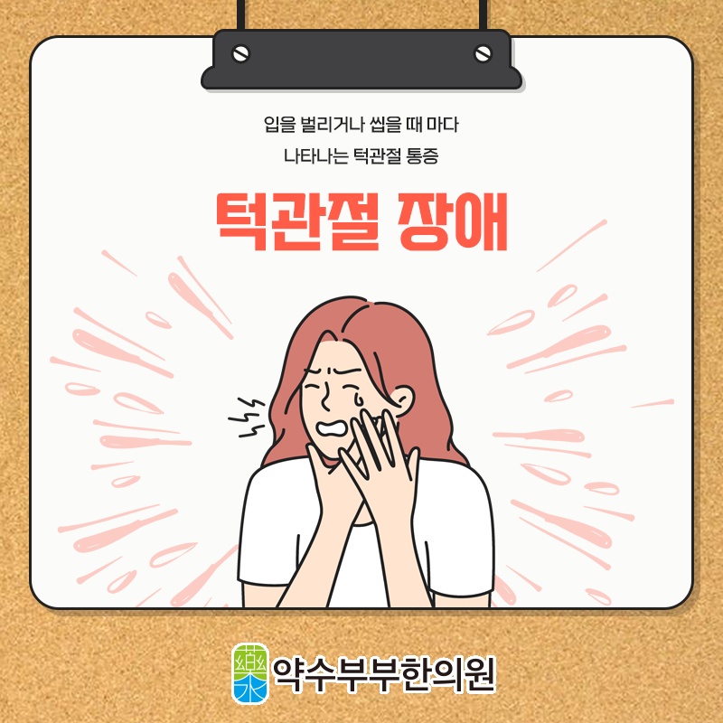 턱관절장애, 입을 벌릴 때 나는 소리의 원인 살펴보기