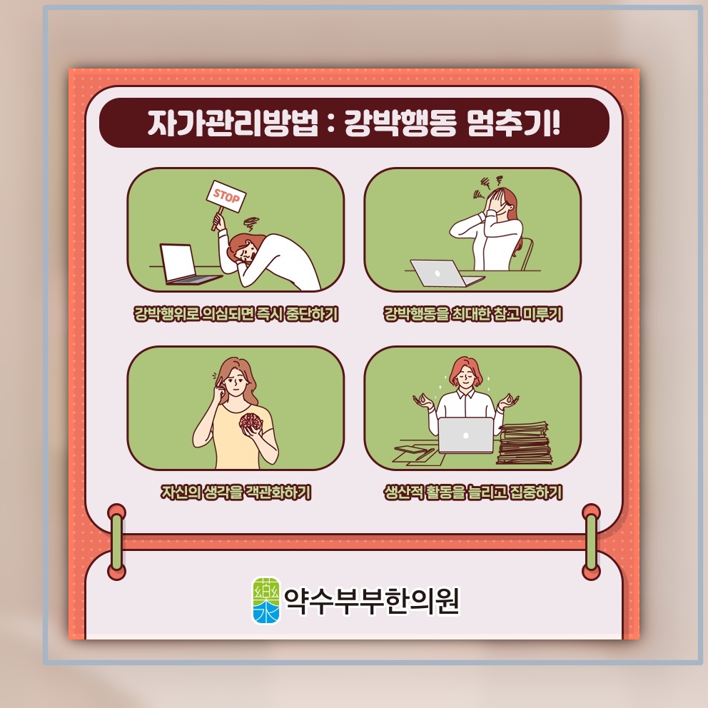 강박증이 주변 사람과 관계에 미치는 부담 이해하기