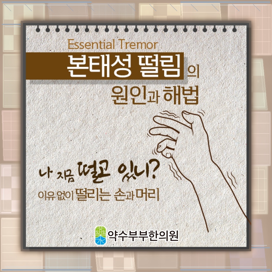떨림 양상으로 살펴보는 본태성떨림과 파킨슨병의 차이