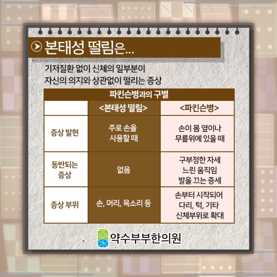 떨림 양상으로 살펴보는 본태성떨림과 파킨슨병의 차이