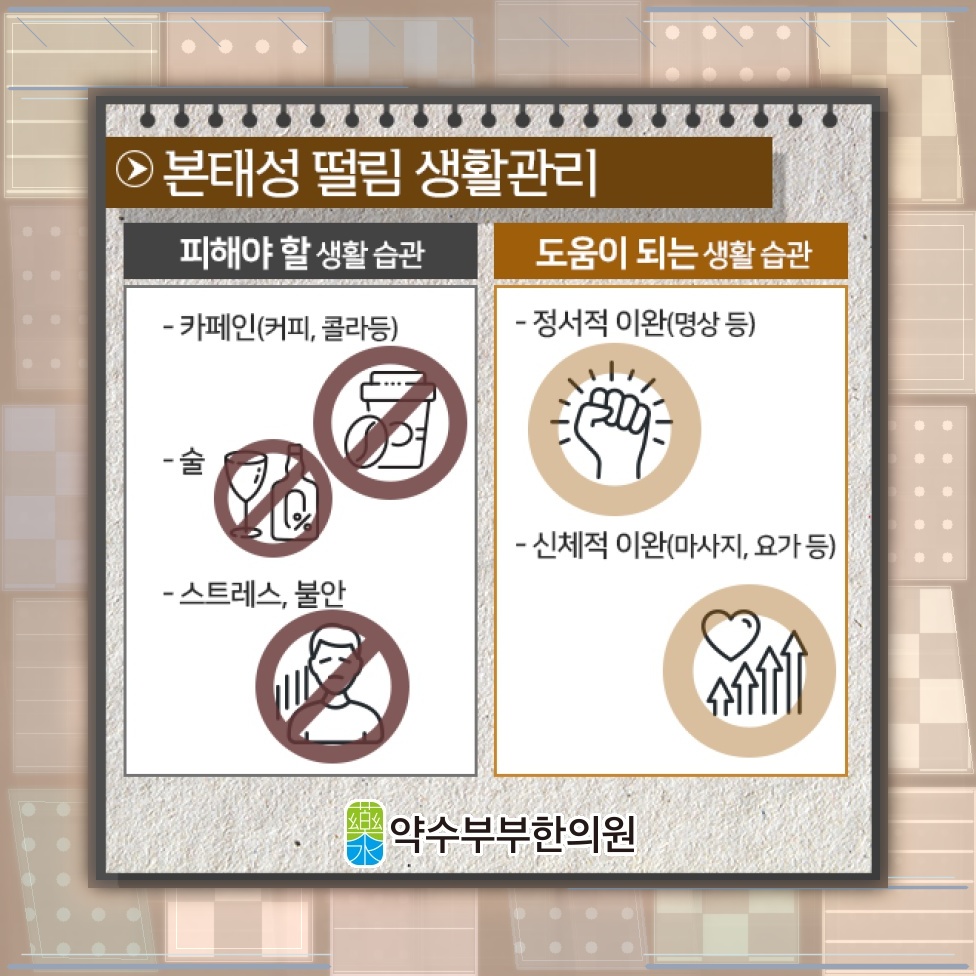 떨림 양상으로 살펴보는 본태성떨림과 파킨슨병의 차이