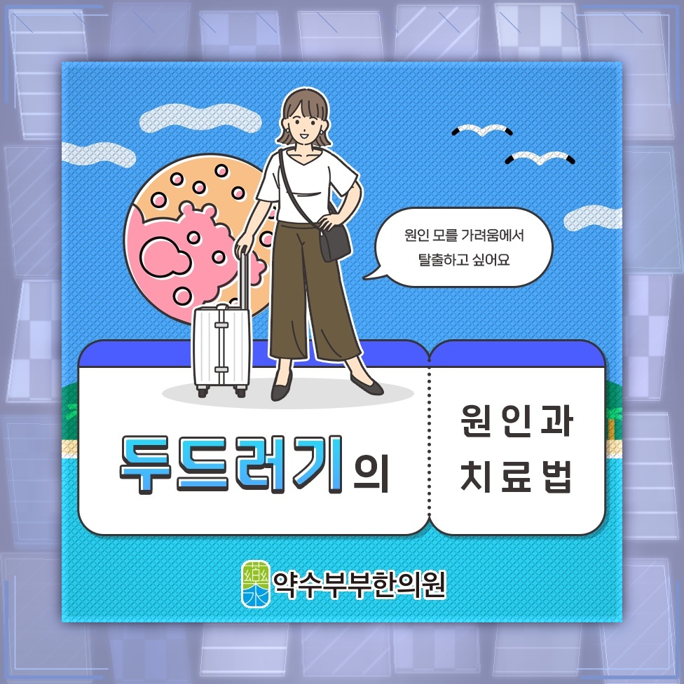 두드러기 증상 완화를 위한 면역 균형 살펴보기