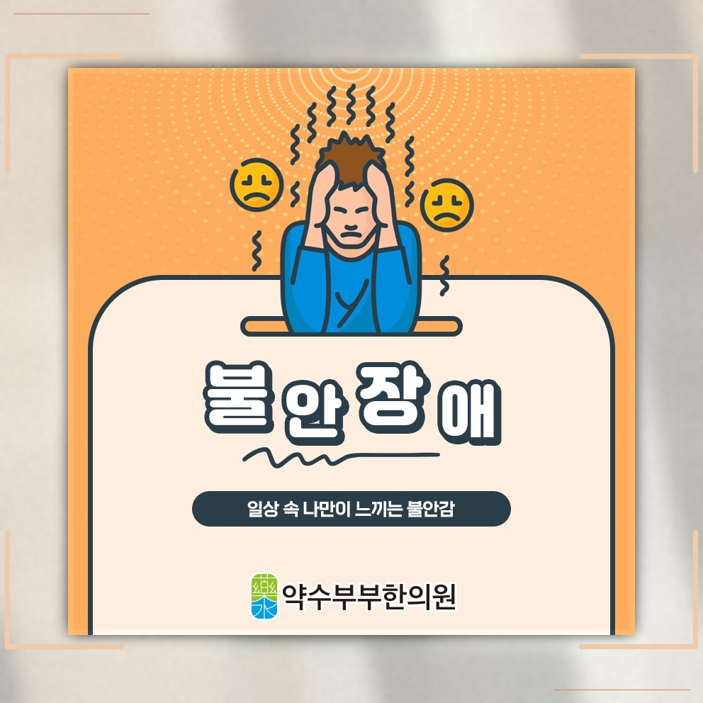 불안장애에서 반복적으로 커지는 공포감의 양상