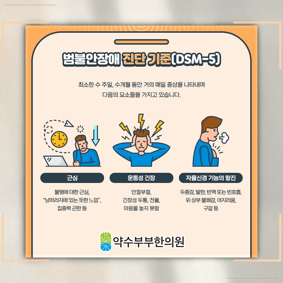 불안장애에서 반복적으로 커지는 공포감의 양상