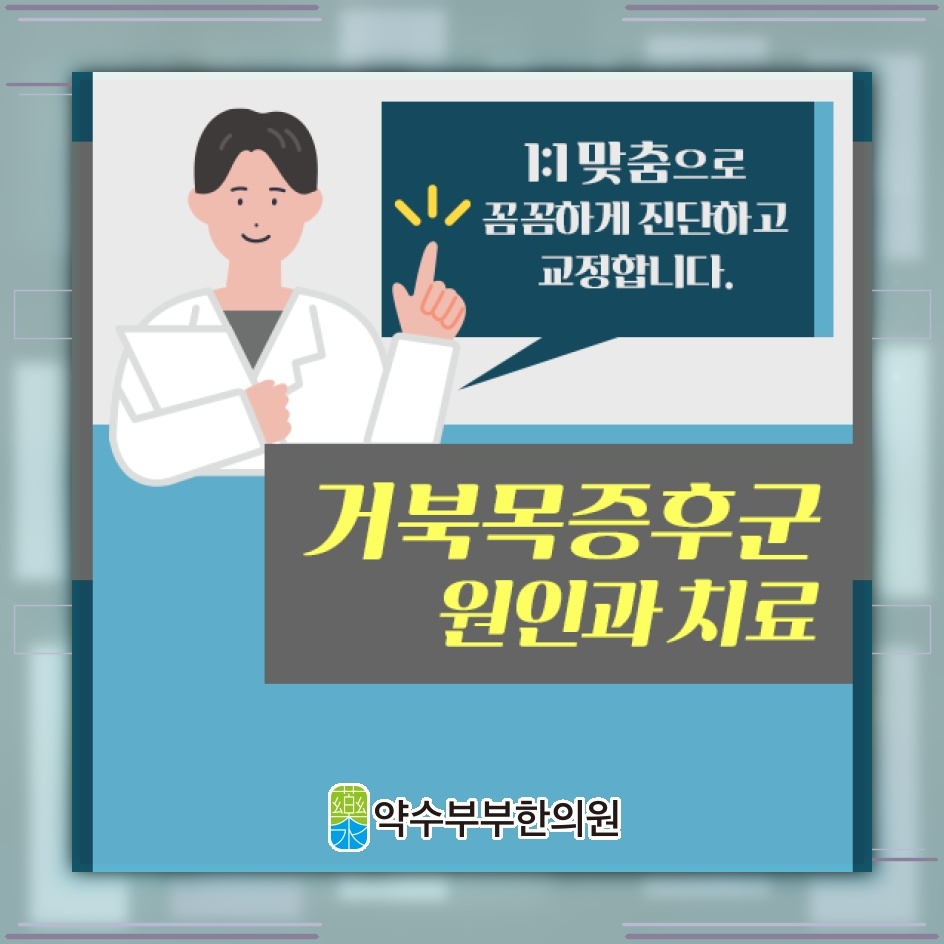 거북목증후군에서 사각근 단축을 막는 자세 관리