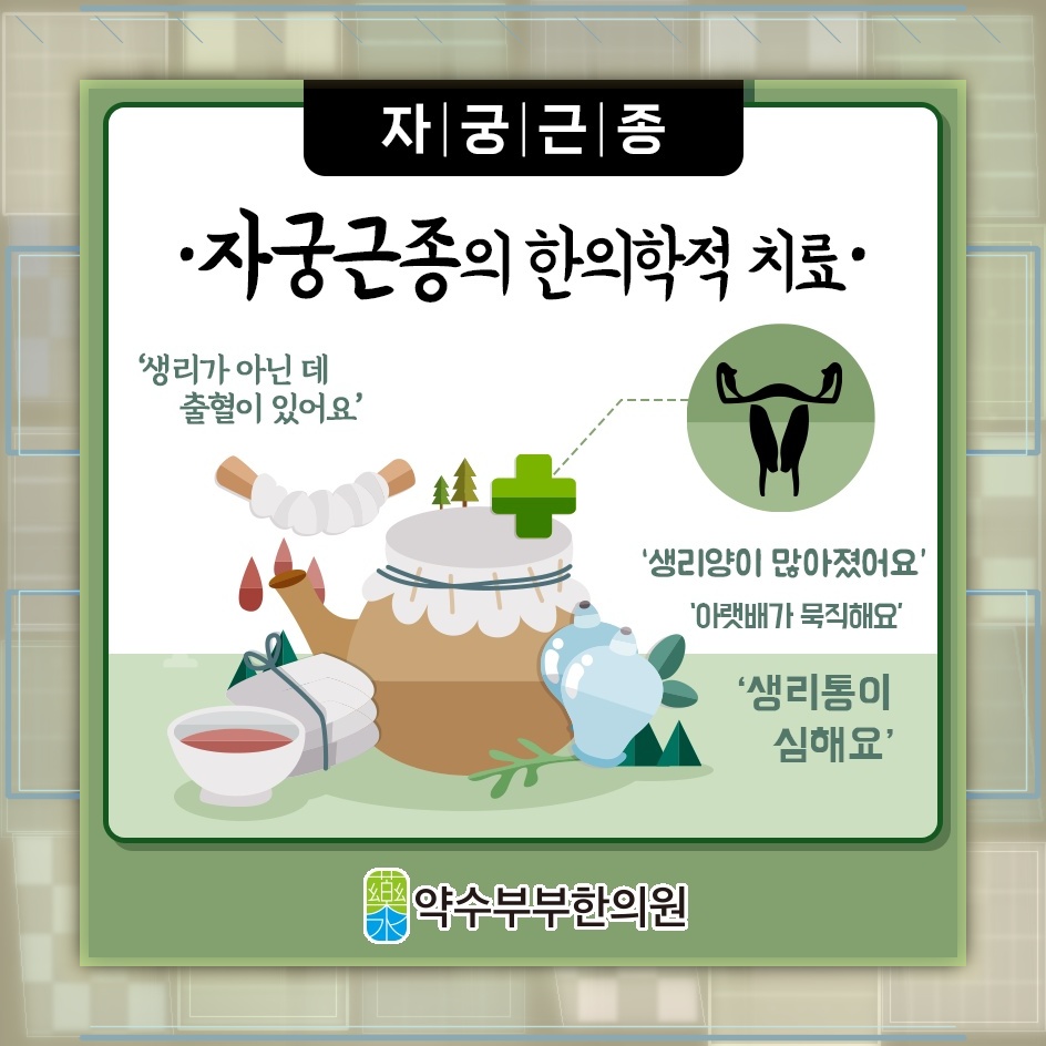 자궁근종의 변화 양상에 맞춘 주기적인 관리 방법