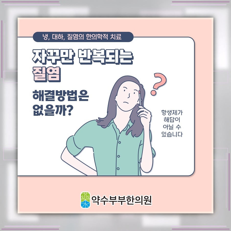 질염으로 불편해진 여성 건강 환경을 편안하게 관리하기