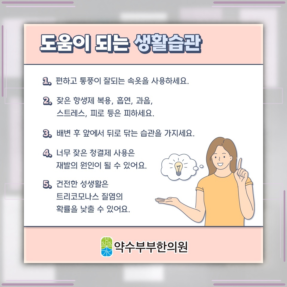 질염으로 불편해진 여성 건강 환경을 편안하게 관리하기