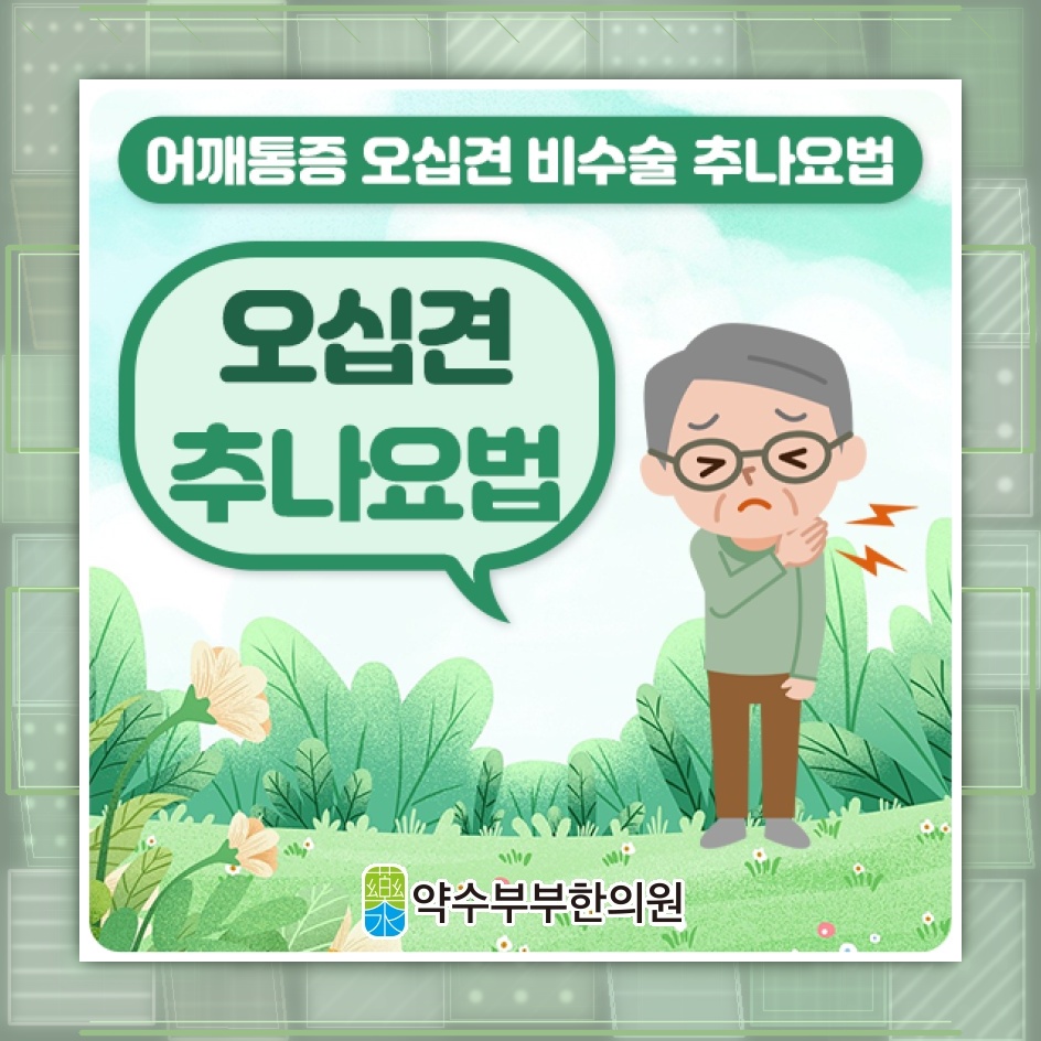 오십견이 진행될 때 어깨 통증을 살피는 방법