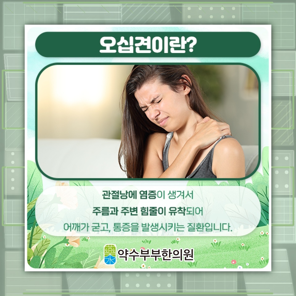 오십견이 진행될 때 어깨 통증을 살피는 방법