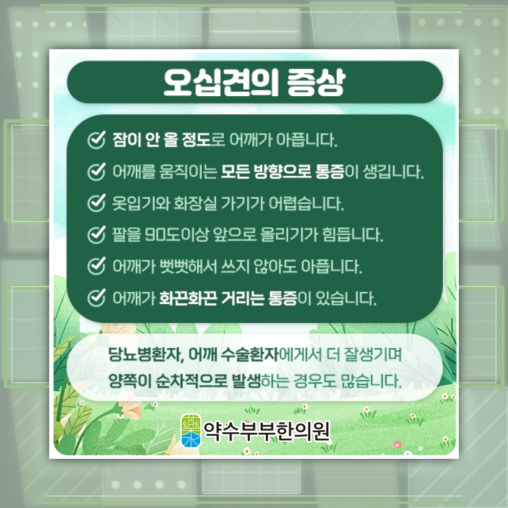오십견이 진행될 때 어깨 통증을 살피는 방법