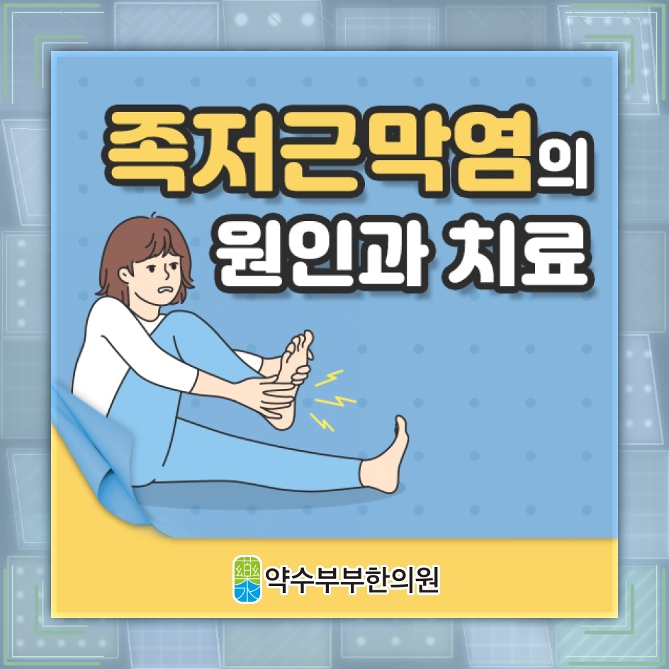 족저근막염, 아침 첫발에 심해지는 발바닥 통증 이해하기