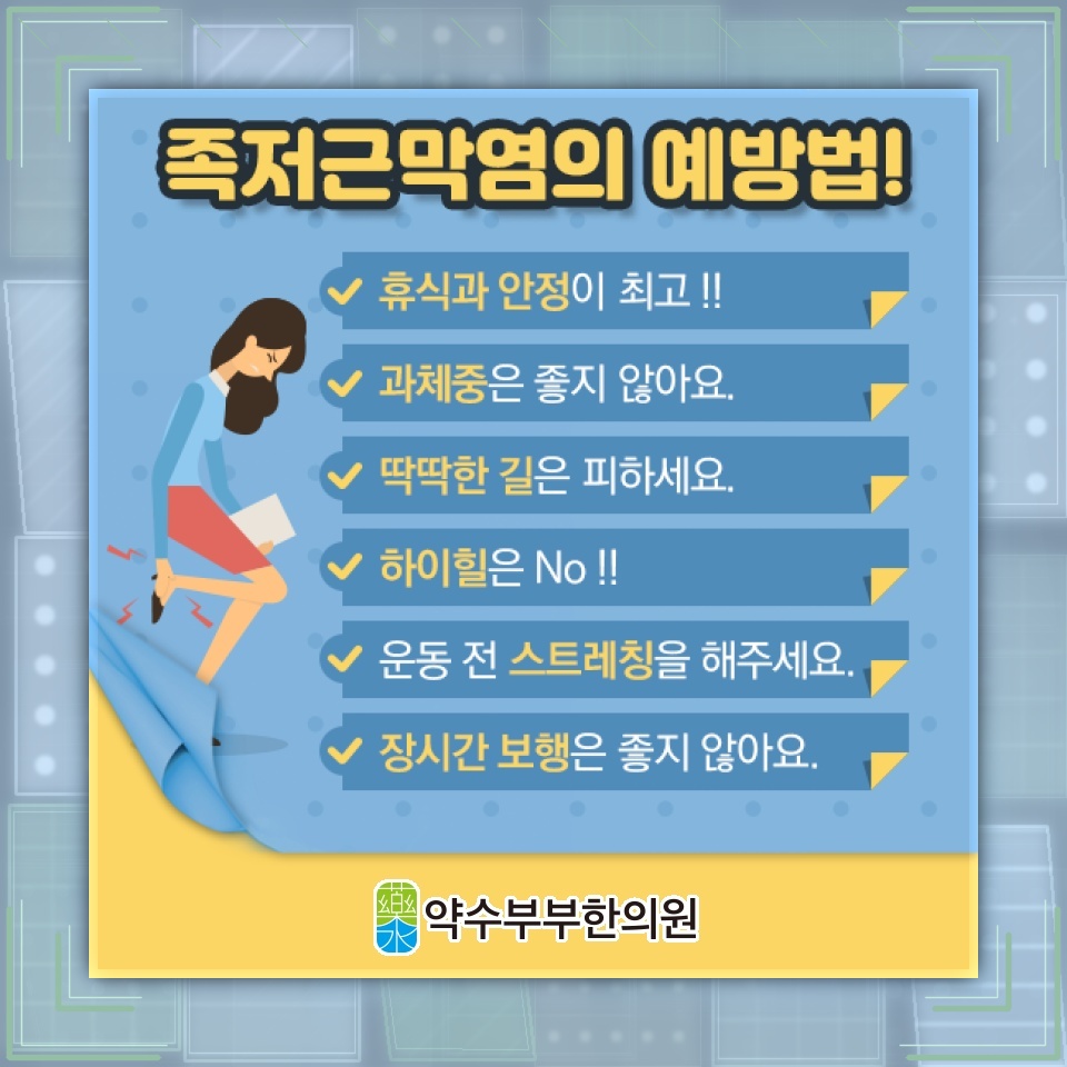 족저근막염, 아침 첫발에 심해지는 발바닥 통증 이해하기